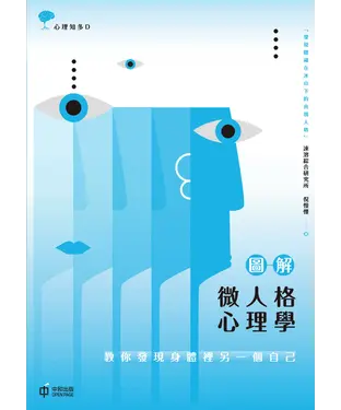 書封 圖解微人格心理學：教你發現身體裡另一個自己