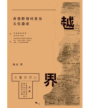 書封 越界：香港跨境村莊及文化遺產