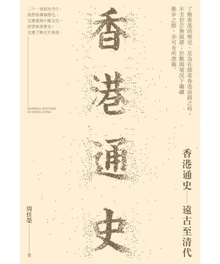 書封 香港通史：遠古至清代