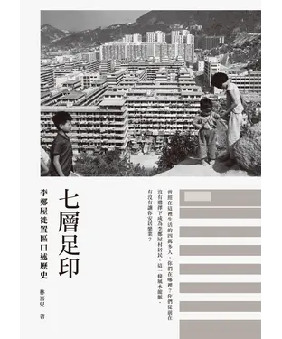 書封 七層足印：李鄭屋徙置區口述歷史