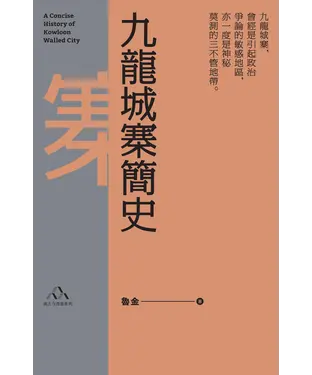 書封 九龍城寨簡史