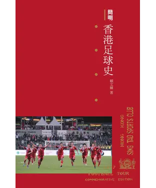 書封 簡明香港足球史