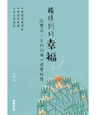 書封 觸得到的幸福：改變你一生的30個心理學效應