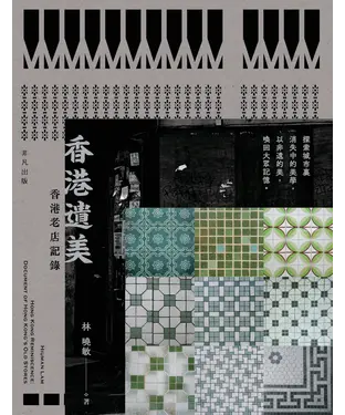 書封 香港遺美：香港老店記錄