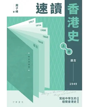 書封 速讀香港史（上）：遠古－1949