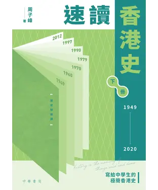 書封 速讀香港史（下）：1949－2020
