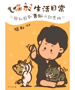 書封 猫奴生活日常：從初見到告別の記念冊