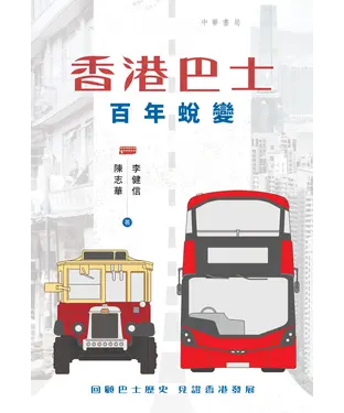 書封 香港巴士：百年蛻變