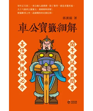 書封 車公寶籤細解