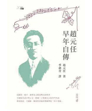 書封 趙元任早年自傳