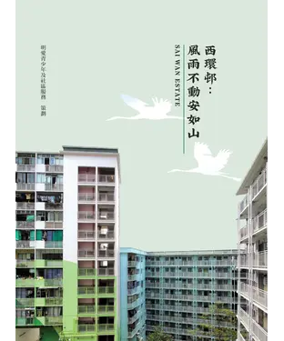 書封 西環邨：風雨不動安如山