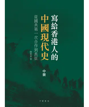 書封 寫給香港人的中國現代史（中冊）：從國共第一次合作到長征