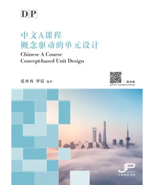 書封 DP中文A课程概念驱动的单元设计