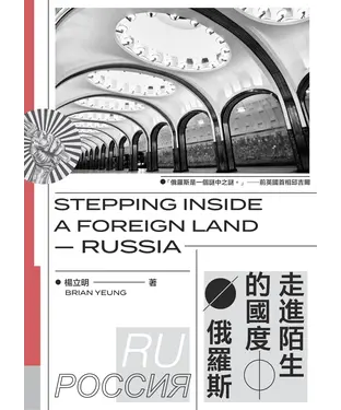 書封 走進陌生的國度：俄羅斯