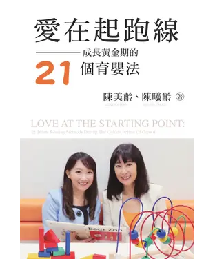 書封 愛在起跑線：成長黃金期的21個育嬰法