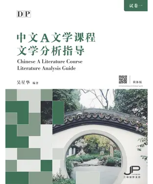 書封 DP中文A文学课程文学分析指导