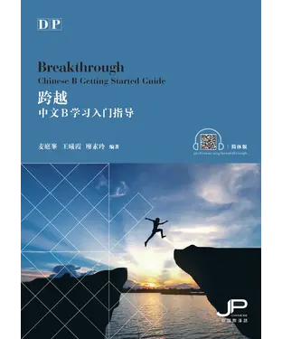 書封 跨越：DP中文B学习入门指导