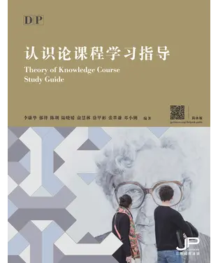 書封 DP认识论课程学习指导