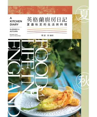 書封 英格蘭廚房日記：夏盡秋至的生活與料理