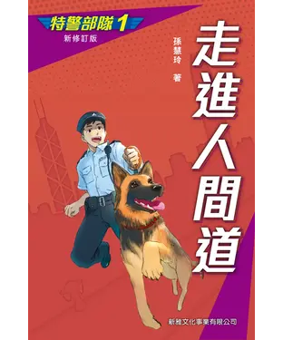 書封 特警部隊（1）：走進人間道