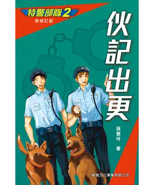 書封 特警部隊（2）：伙記出更