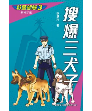 書封 特警部隊（3）：搜爆三犬子