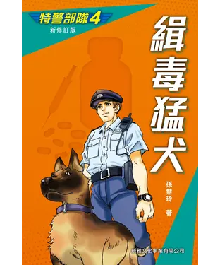 書封 特警部隊（4）：緝毒猛犬