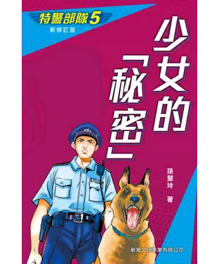 書封 特警部隊（5）：少女的「秘密」