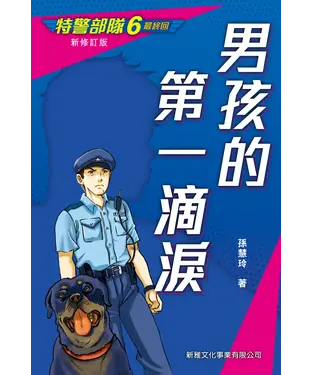 書封 特警部隊（6）：男孩的第一滴淚［完］