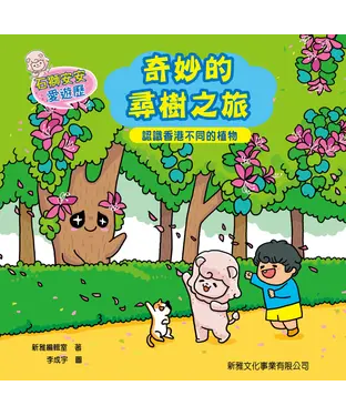 書封 石獅安安愛遊歷：奇妙的尋樹之旅