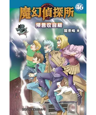 書封 魔幻偵探所（46）：預言收音機