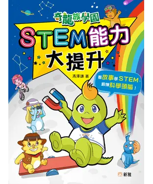 書封 奇龍族學園：STEM能力大提升