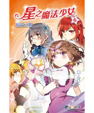 書封 星之魔法少女（6）：宿命之戰