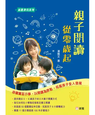 書封 親子閱讀從零歲起：從寶寶至小學，以閱讀為原點，拓展孩子全人發展