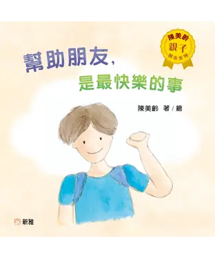 書封 幫助朋友，是最快樂的事