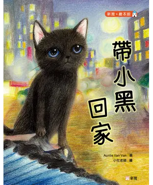 書封 帶小黑回家