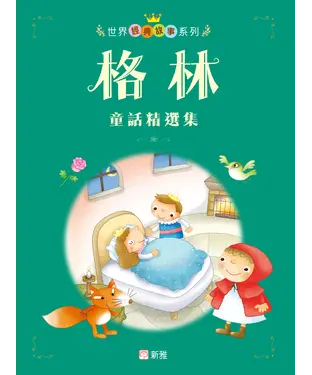 書封 格林童話精選集