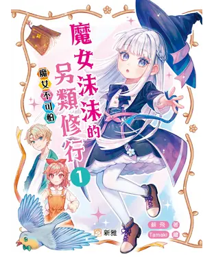 書封 魔女沫沫的另類修行（1）：魔女不可怕