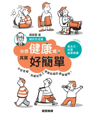 書封 你想健康嗎？其實好簡單