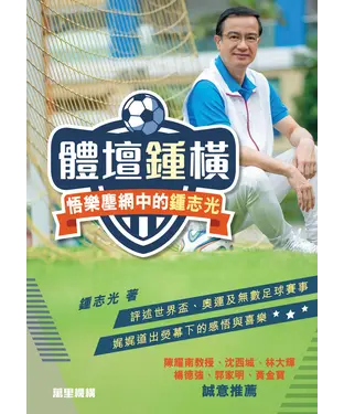 書封 體壇鍾橫：悟樂塵網中的鍾志光