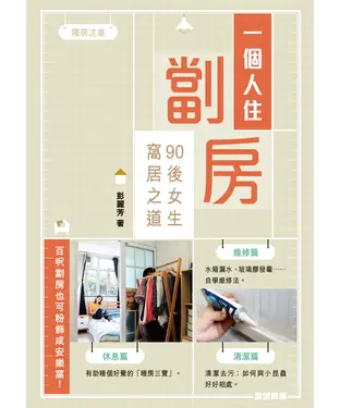 書封 一個人住劏房：90後女生窩居之道