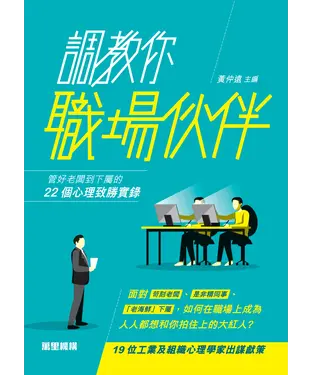 書封 調教你職場伙伴：管好老闆到下屬的22個心理致勝實錄