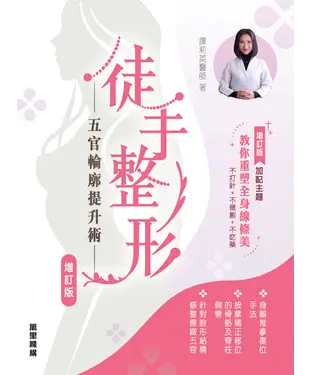 書封 徒手整形：五官輪廓提升術