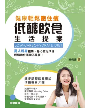 書封 健康輕鬆飽住瘦：低醣飲食生活提案