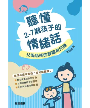 書封 聽懂2－7歲孩子的情緒話：父母必修的靜觀育兒課