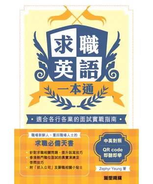 書封 求職英語一本通