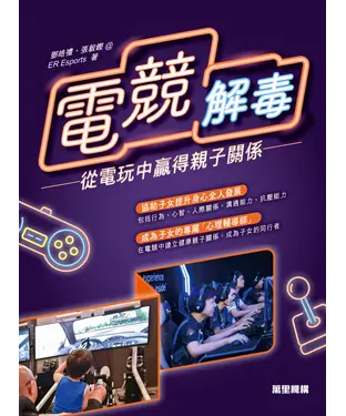 書封 電競解「毒」：從電玩中贏得親子關係