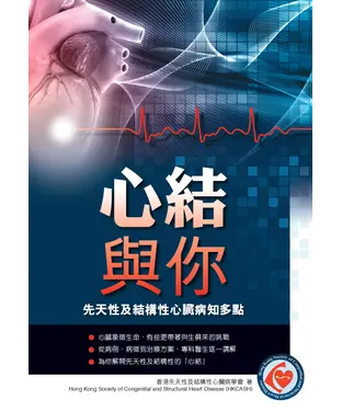 書封 心結與你：先天性及結構性心臟病知多點