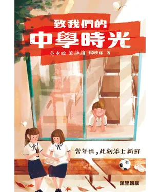 書封 致我們的中學時光
