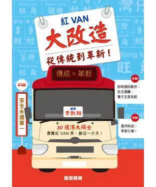 書封 紅VAN大改造：從傳統到革新！